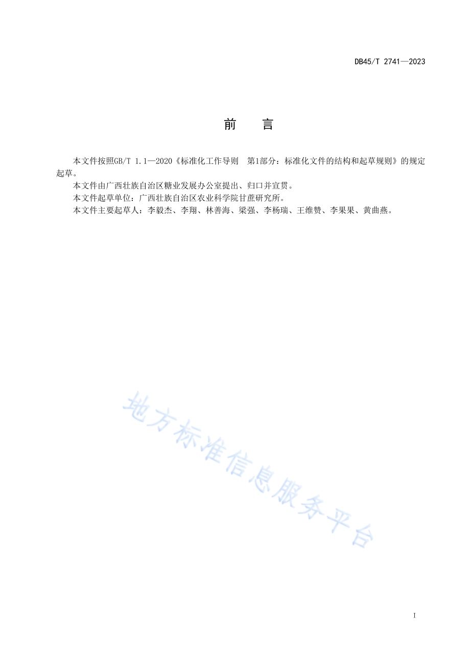 甘蔗抗倒伏评价技术规程DB45／T 2741-2023.pdf_第3页