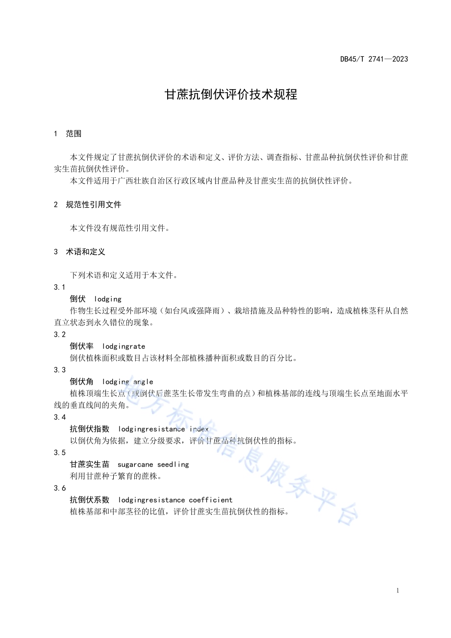 甘蔗抗倒伏评价技术规程DB45／T 2741-2023.pdf_第5页