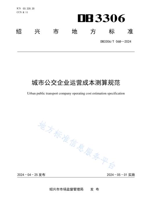 城市公交企业运营成本测算规范DB3306／T 068-2024.pdf