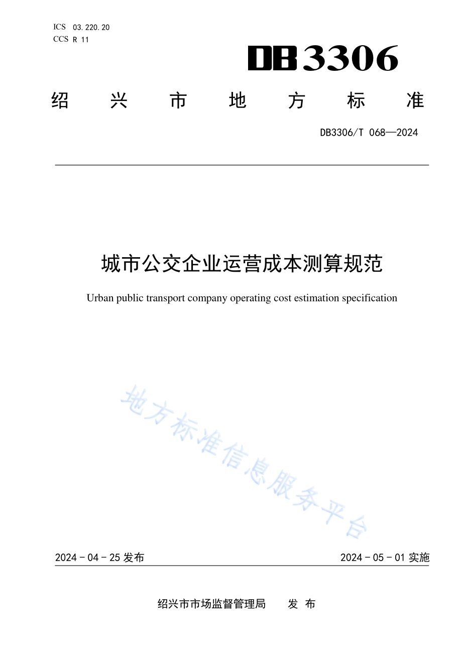 城市公交企业运营成本测算规范DB3306／T 068-2024.pdf_第1页