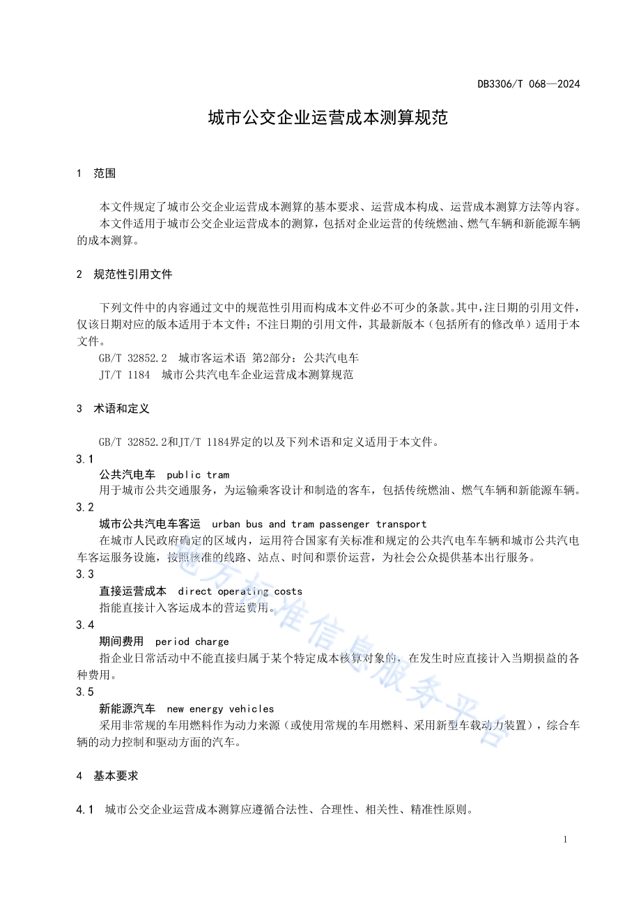 城市公交企业运营成本测算规范DB3306／T 068-2024.pdf_第4页