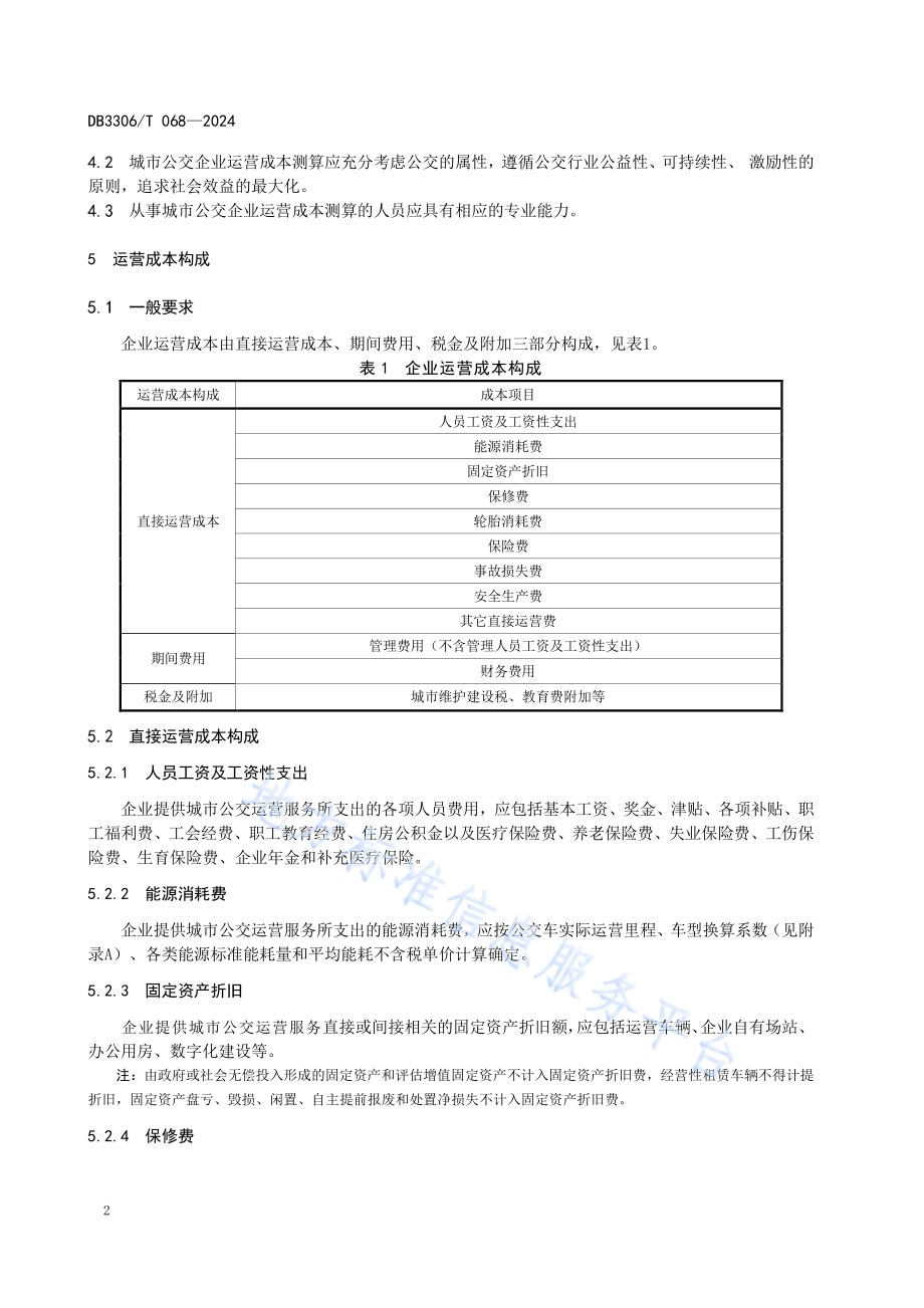 城市公交企业运营成本测算规范DB3306／T 068-2024.pdf_第5页