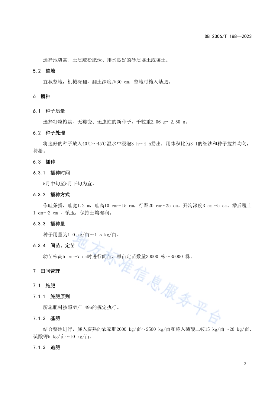 黄芩栽培技术规程DB2306／T 188-2023.pdf_第5页