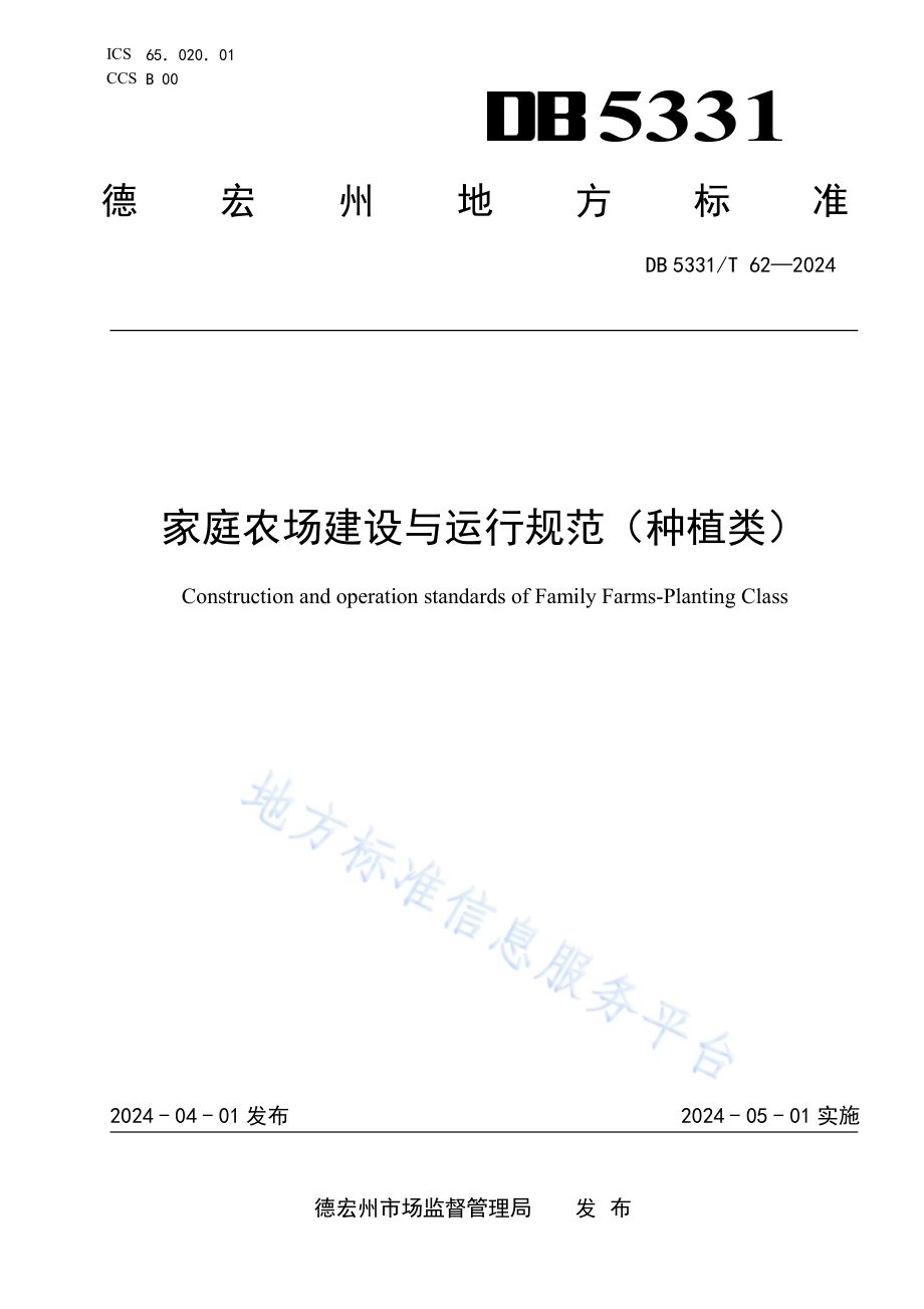 家庭农场建设与运行规范（种植类）DB5331／T 62-2024.pdf_第1页