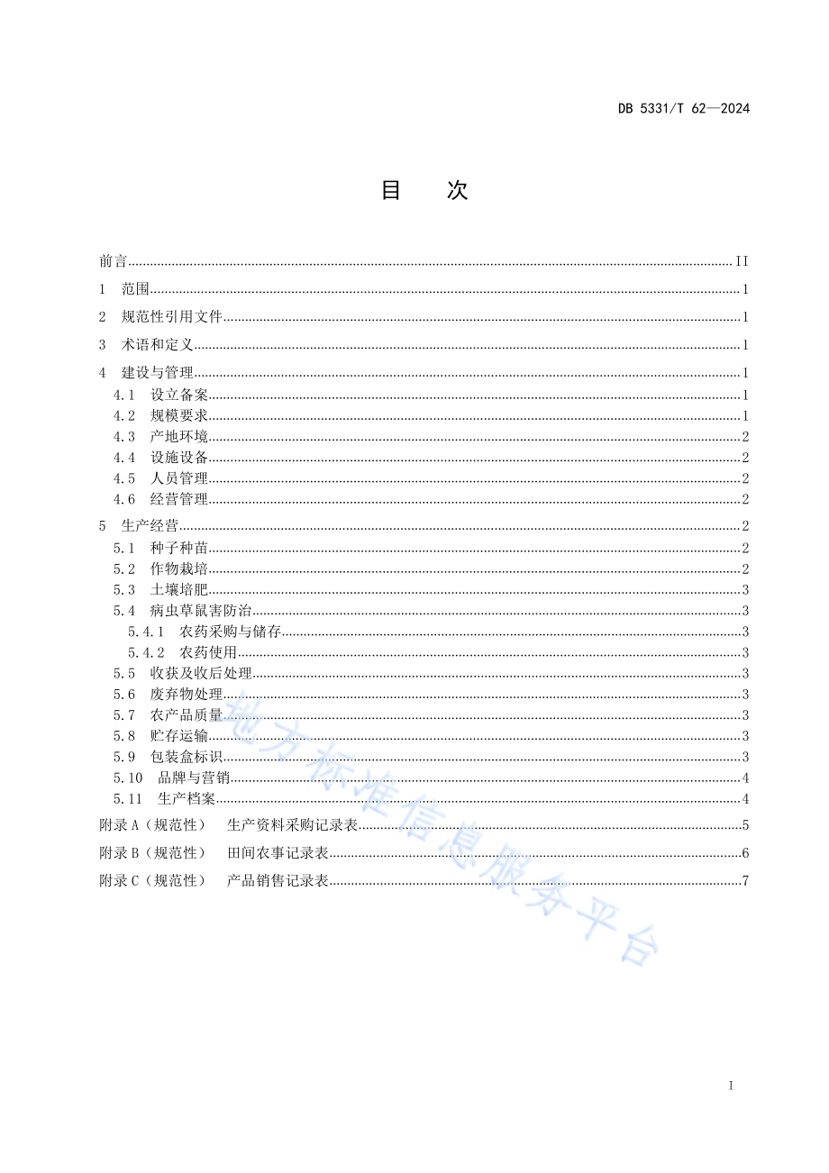 家庭农场建设与运行规范（种植类）DB5331／T 62-2024.pdf_第2页