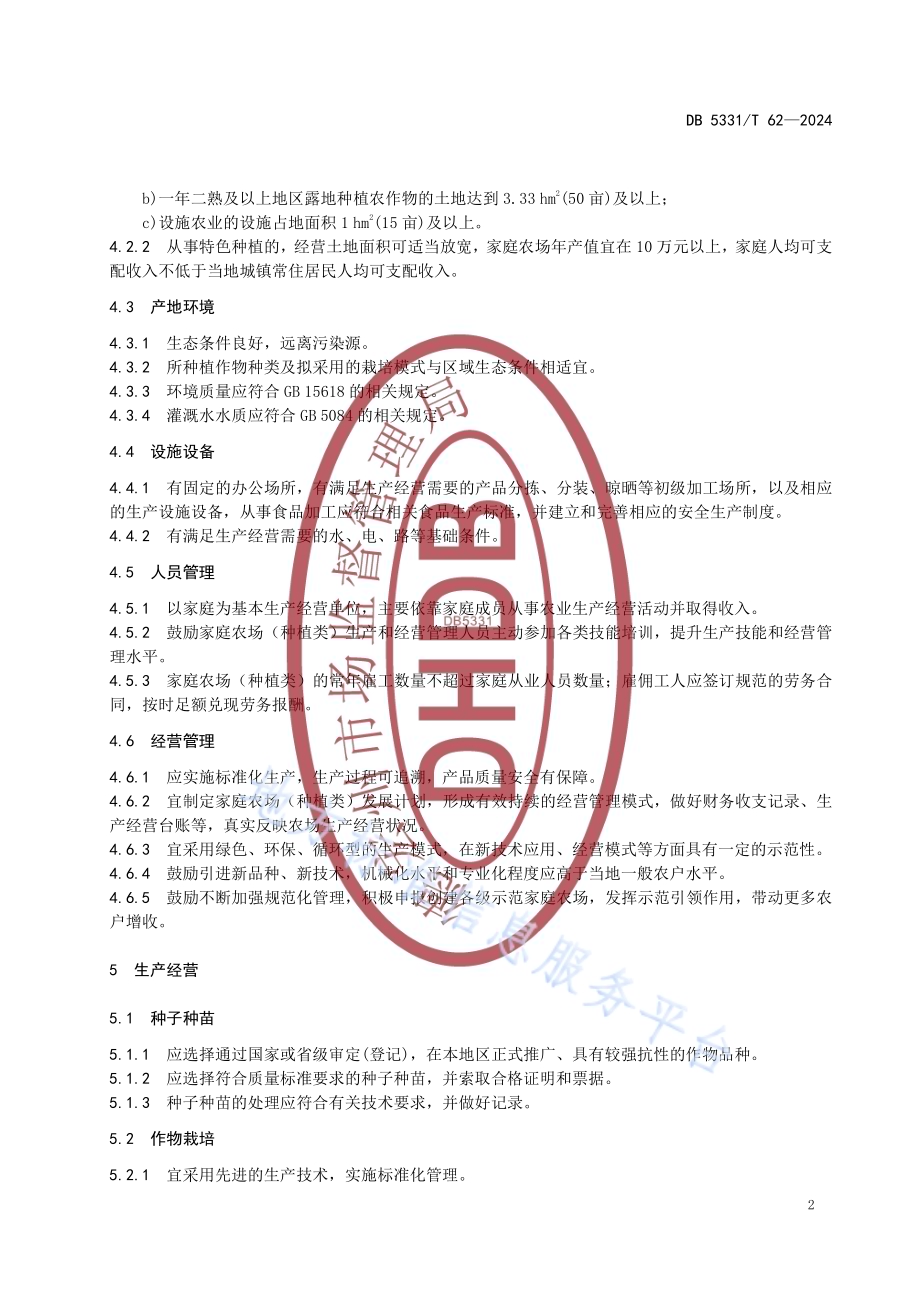 家庭农场建设与运行规范（种植类）DB5331／T 62-2024.pdf_第5页