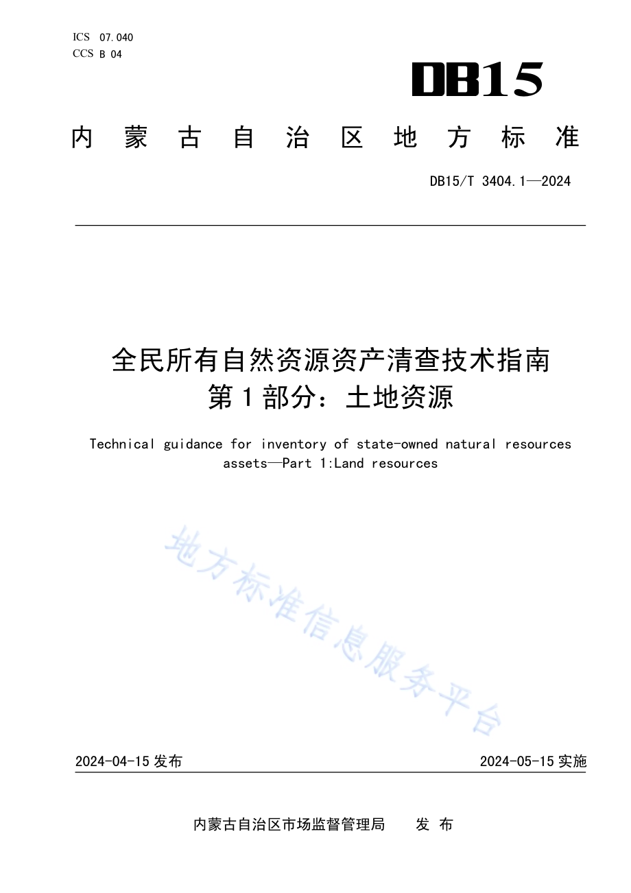 全民所有自然资源资产清查技术指南 第1部分：土地资源DB15／T 3404.1—2024.pdf_第1页