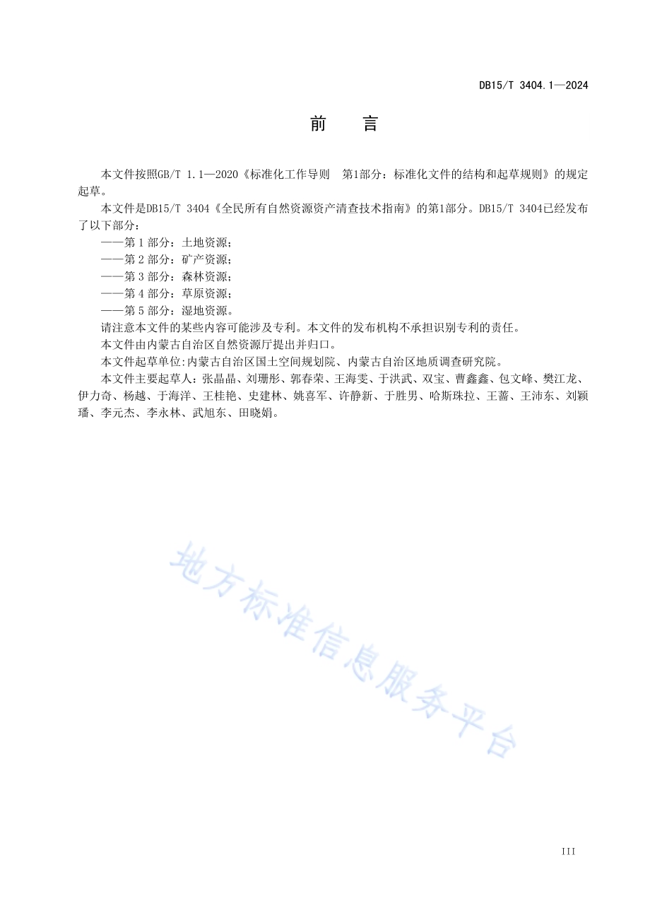 全民所有自然资源资产清查技术指南 第1部分：土地资源DB15／T 3404.1—2024.pdf_第5页