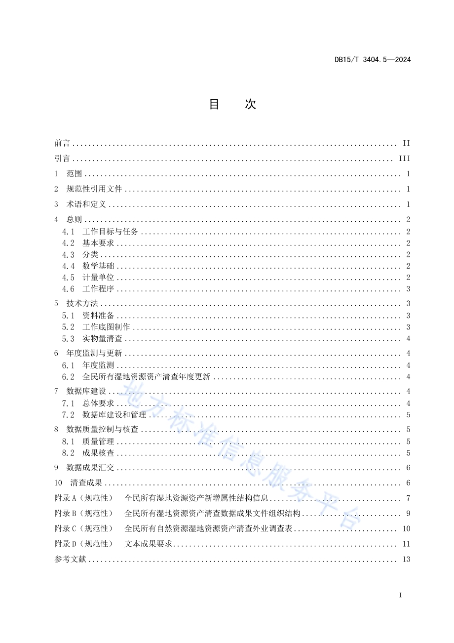 全民所有自然资源资产清查技术指南 第5部分：湿地资源DB15／T 3404.5—2024.pdf_第3页