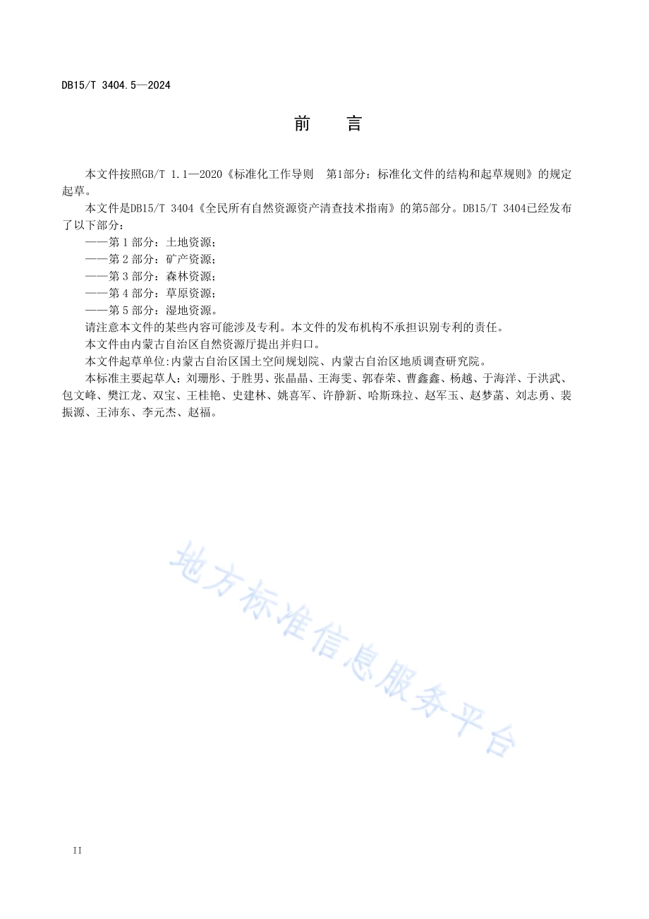 全民所有自然资源资产清查技术指南 第5部分：湿地资源DB15／T 3404.5—2024.pdf_第4页