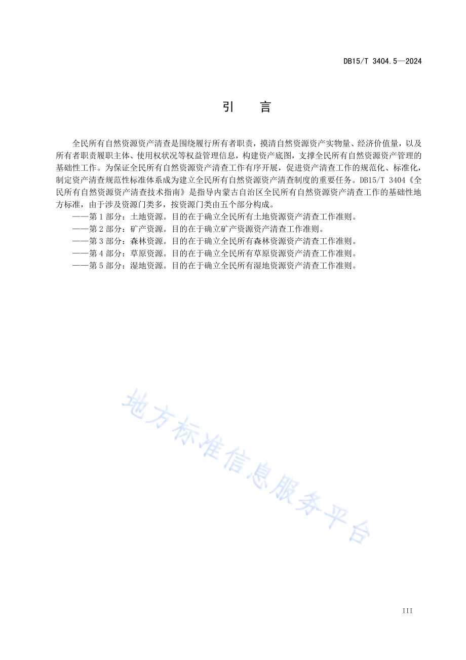 全民所有自然资源资产清查技术指南 第5部分：湿地资源DB15／T 3404.5—2024.pdf_第5页