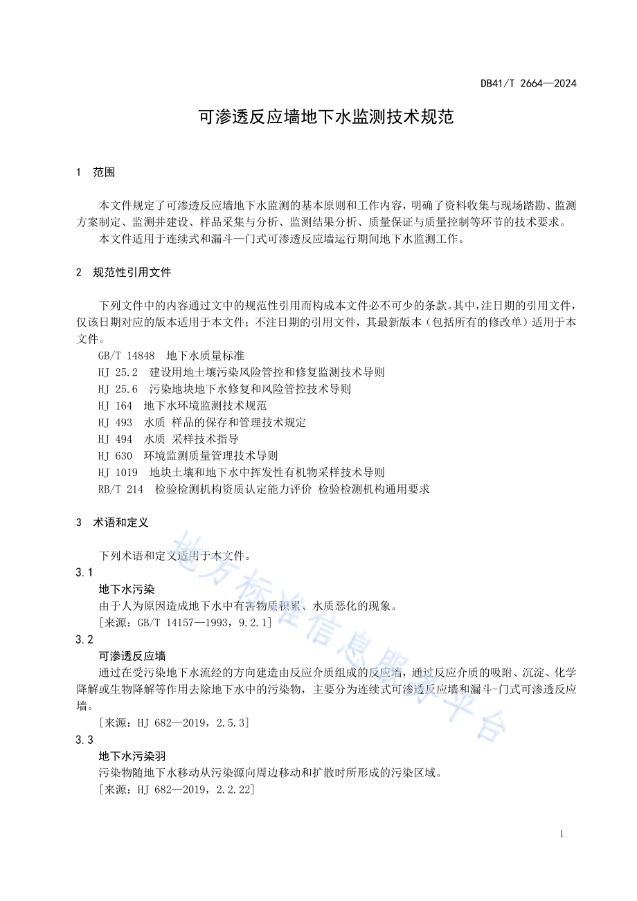 可渗透反应墙地下水监测技术规范DB41／T 2664-2024.pdf_第5页
