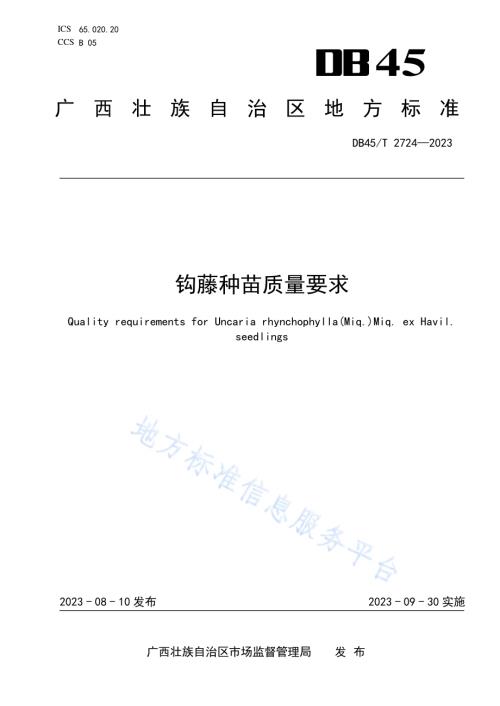 钩藤种苗质量要求DB45／T 2724-2023.pdf