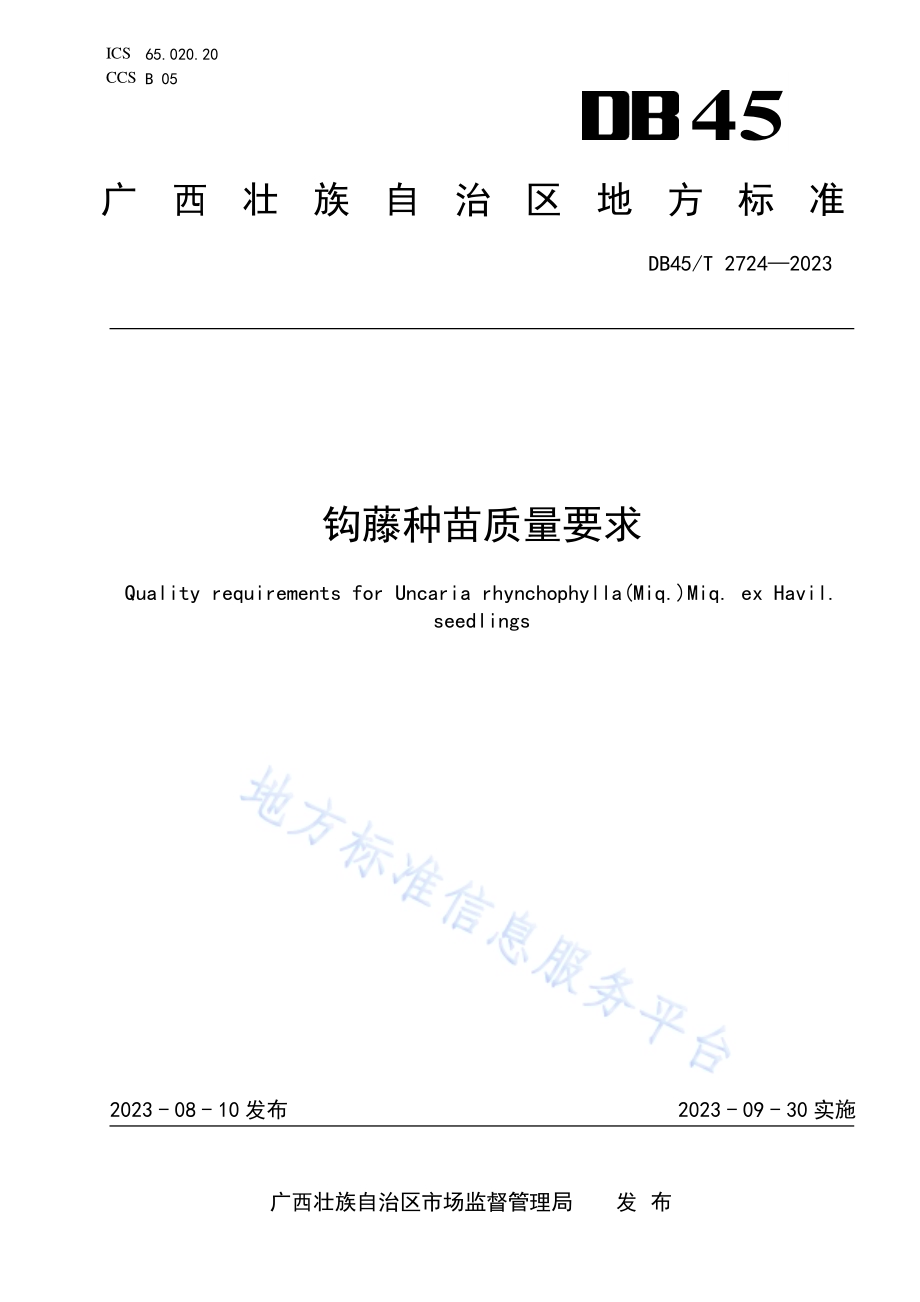 钩藤种苗质量要求DB45／T 2724-2023.pdf_第1页