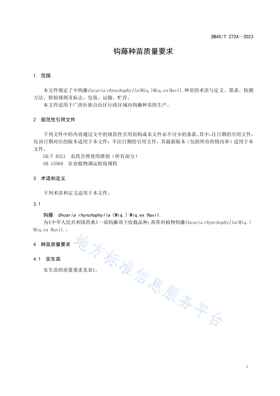 钩藤种苗质量要求DB45／T 2724-2023.pdf_第5页