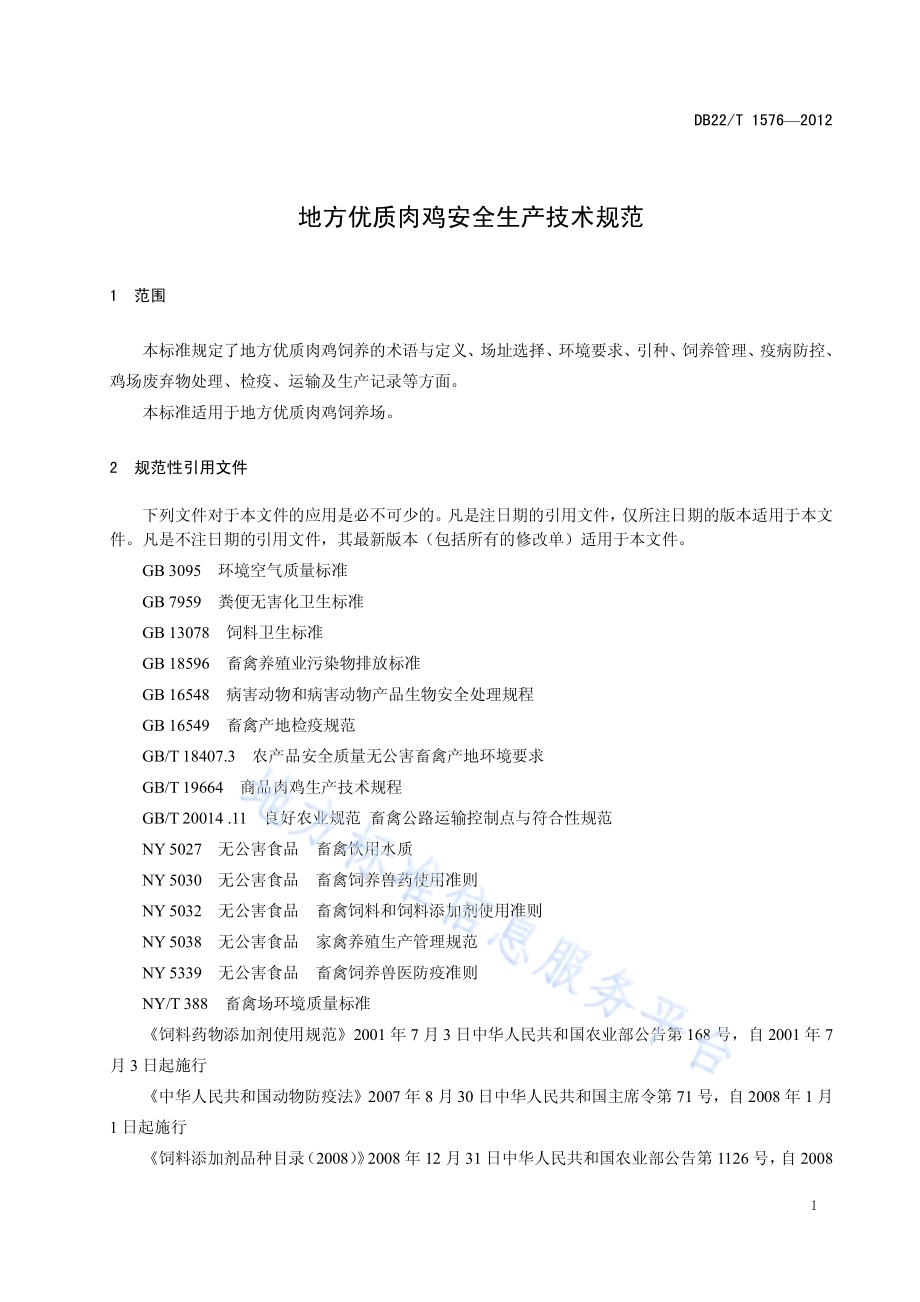 地方优质肉鸡安全生产技术规范DB22／T 1576-2012.pdf_第5页