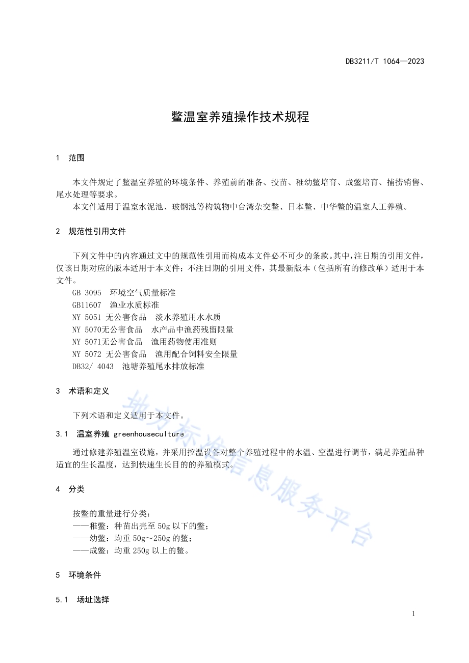 鳖温室养殖操作技术规程DB3211／T 1064-2023.pdf_第3页