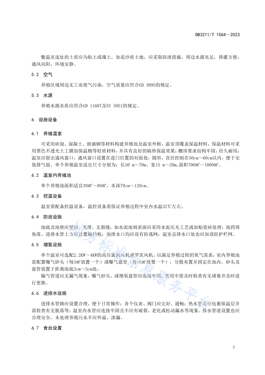 鳖温室养殖操作技术规程DB3211／T 1064-2023.pdf_第4页