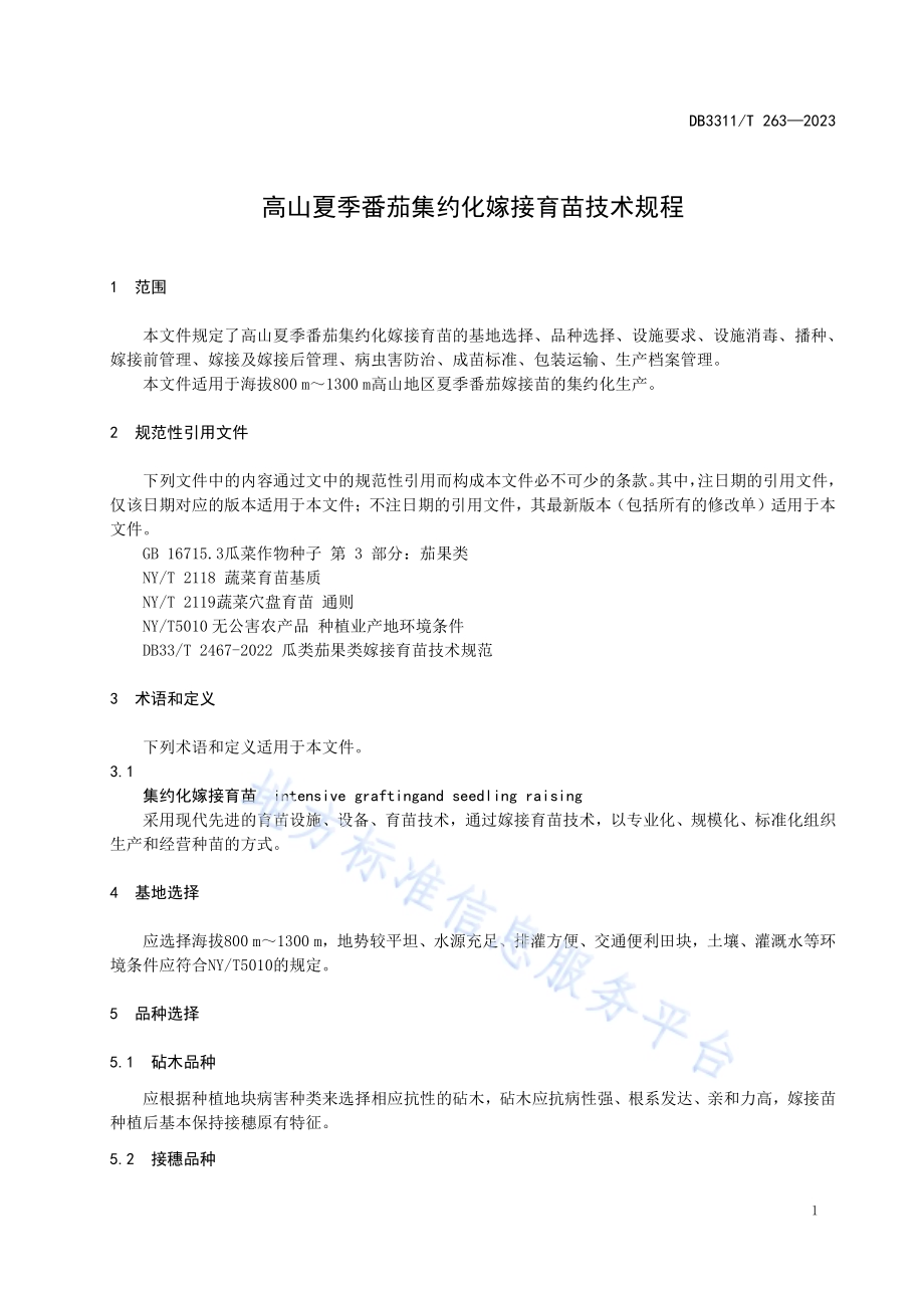 高山夏季番茄集约化嫁接育苗技术规程DB3311／T 263─2023.pdf_第4页