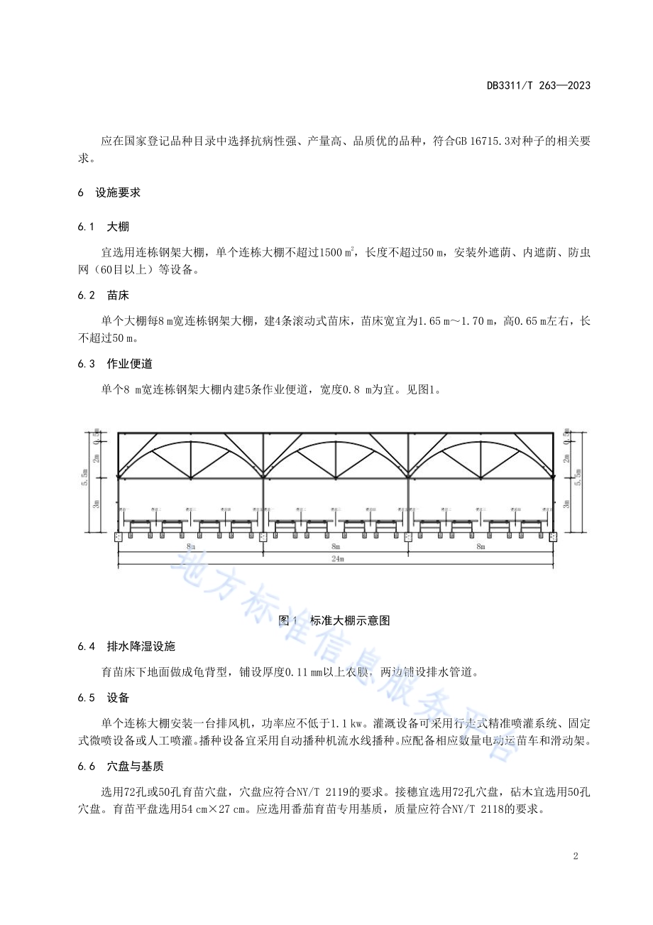 高山夏季番茄集约化嫁接育苗技术规程DB3311／T 263─2023.pdf_第5页