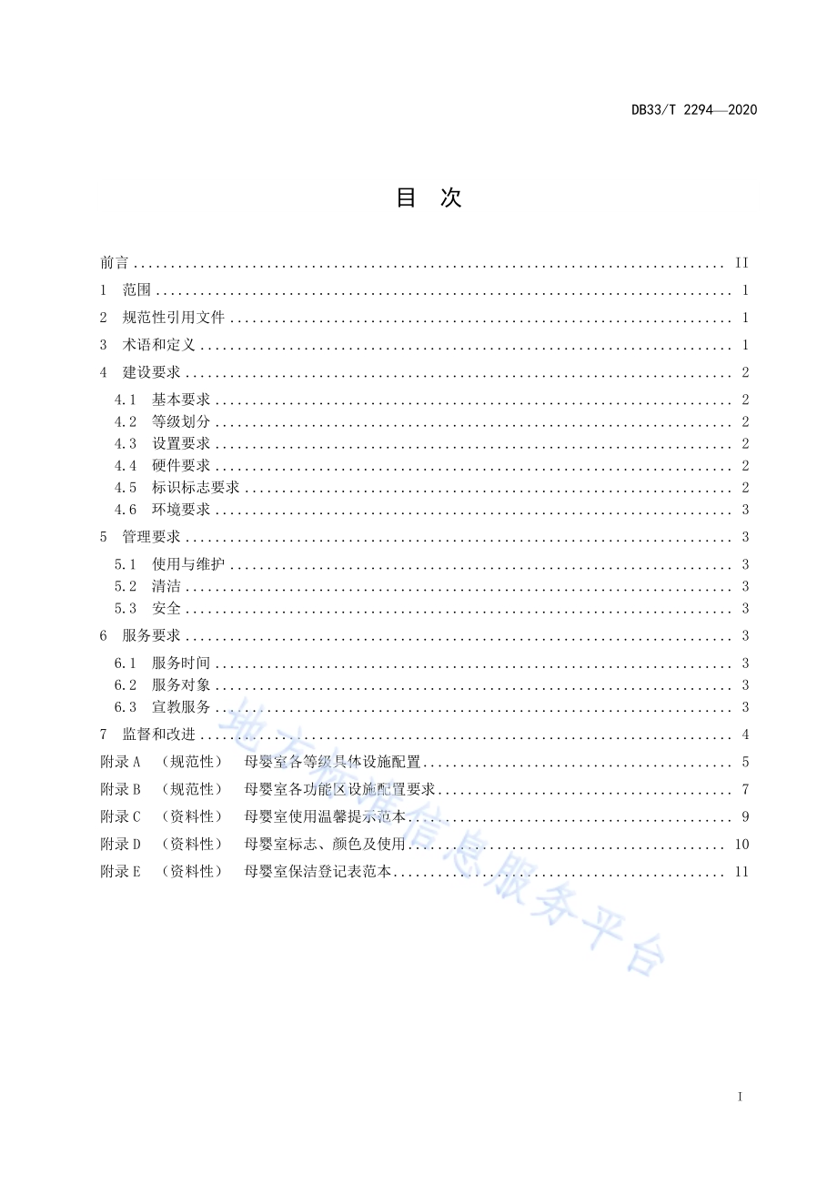 母婴室建设与管理规范DB33／T 2294-2020.pdf_第3页