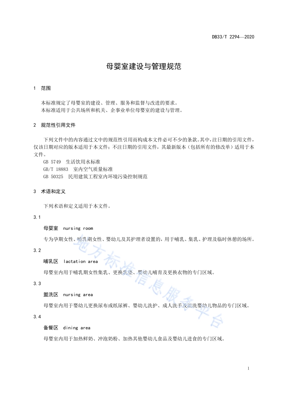 母婴室建设与管理规范DB33／T 2294-2020.pdf_第5页