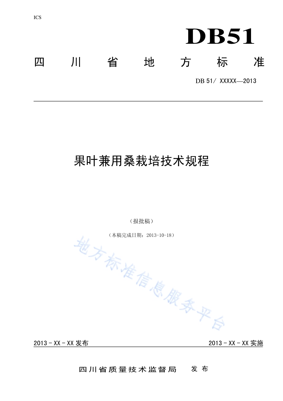 果叶兼用桑栽培技术规程DB51／T 1662-2013.pdf_第1页