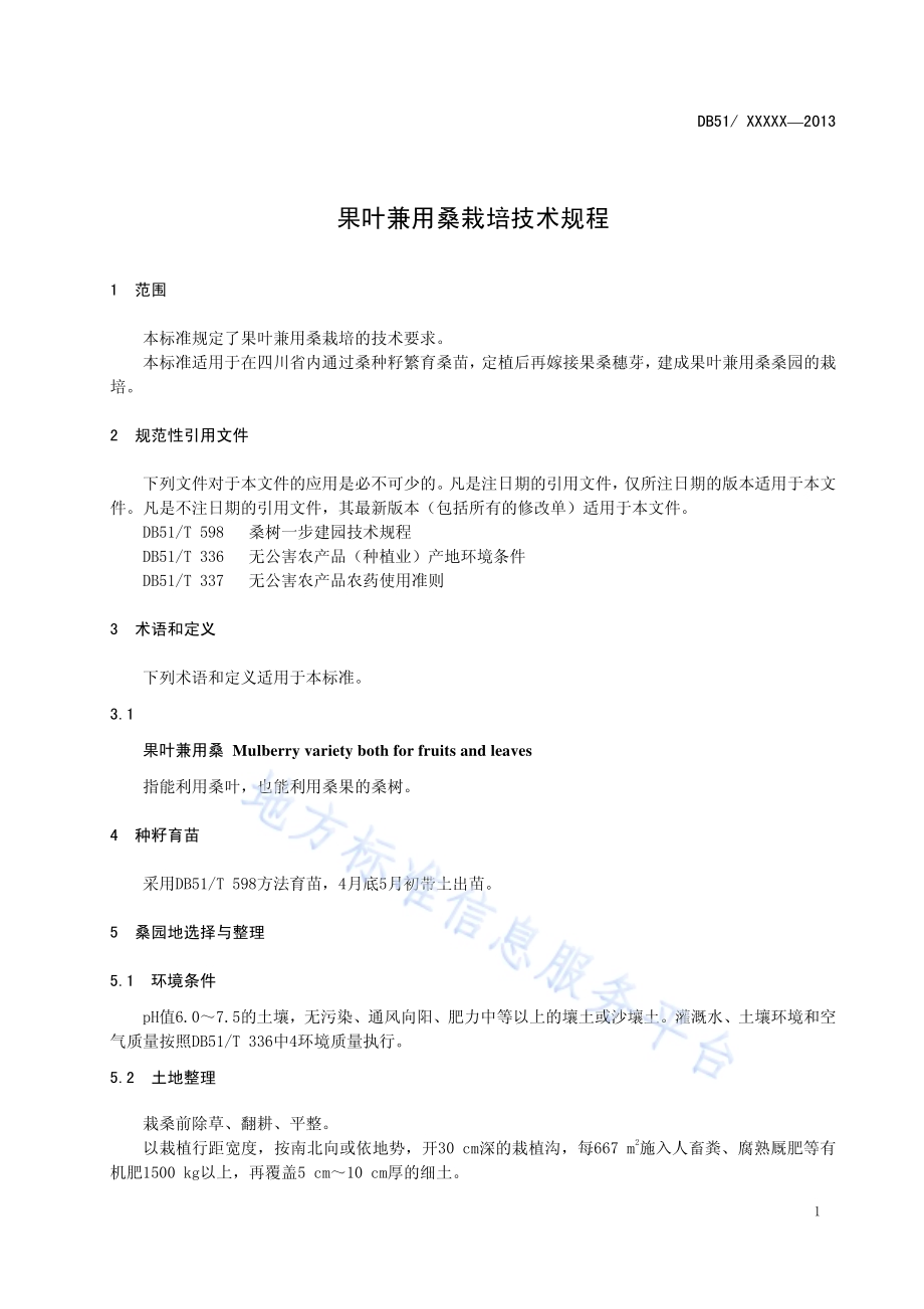 果叶兼用桑栽培技术规程DB51／T 1662-2013.pdf_第5页