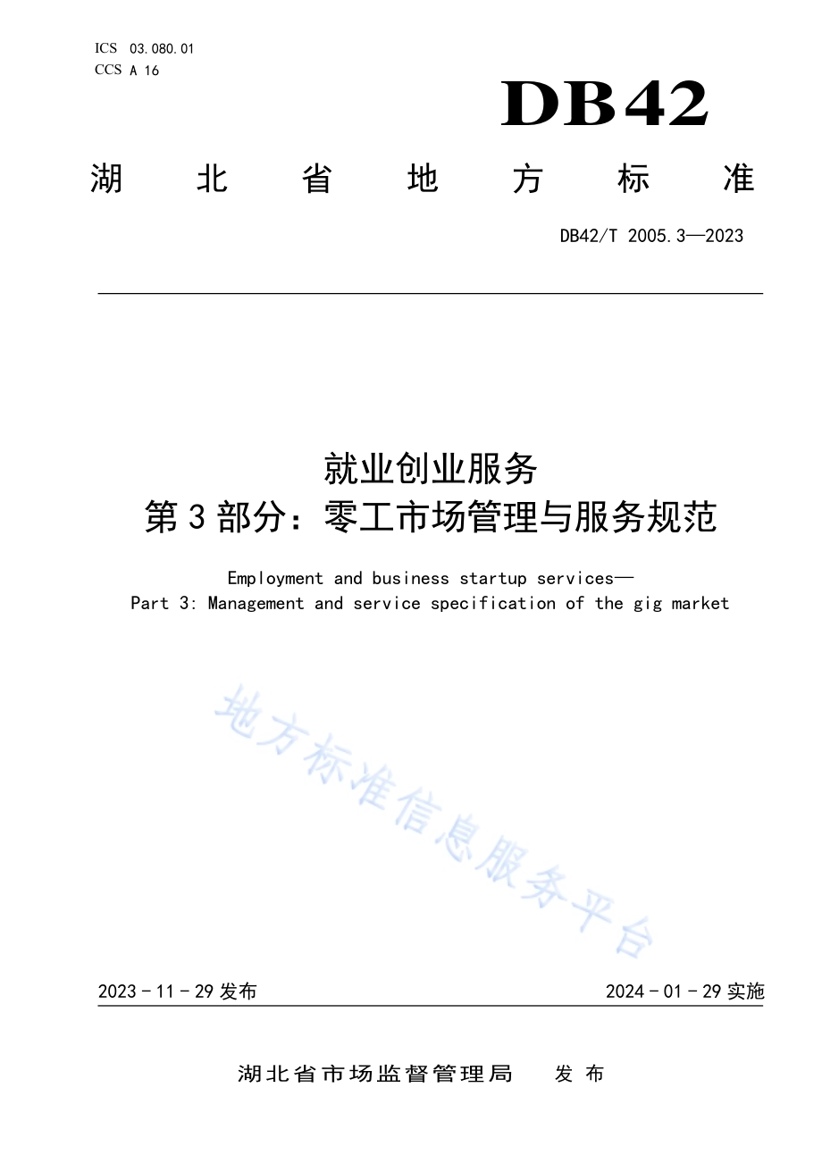 就业创业服务第3部分：零工市场管理与服务规范DB42／T 2005.3-2023.pdf_第1页