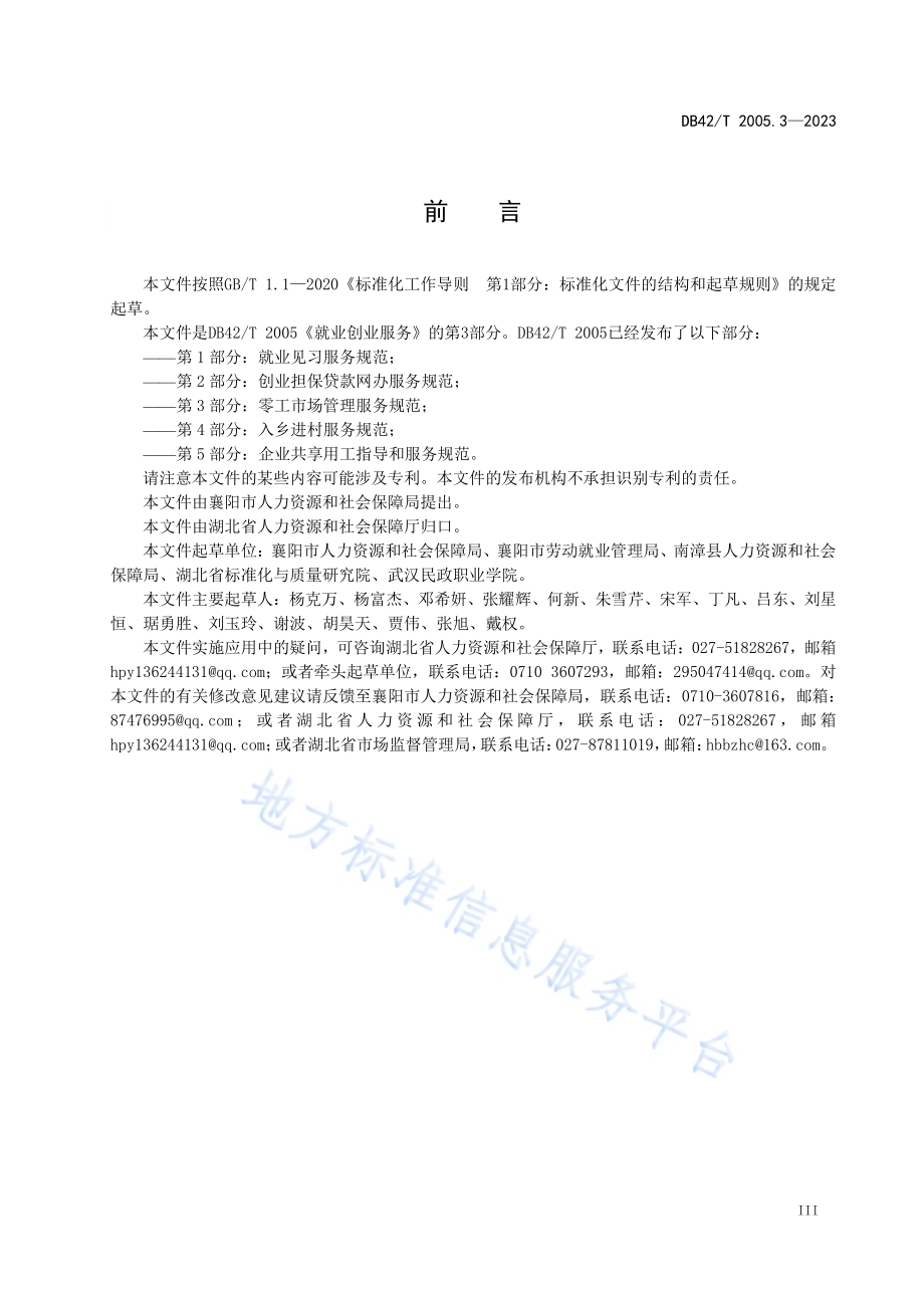 就业创业服务第3部分：零工市场管理与服务规范DB42／T 2005.3-2023.pdf_第5页