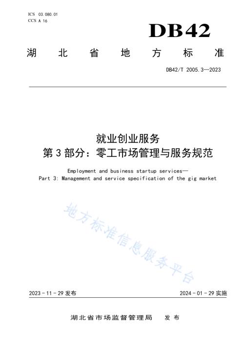 就业创业服务第3部分：零工市场管理与服务规范DB42／T 2005.3-2023.pdf