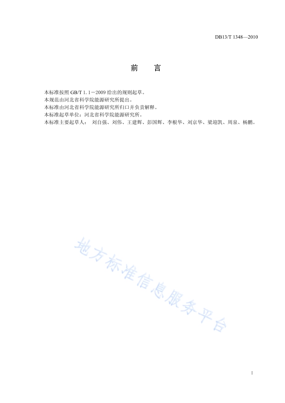 地源热泵系统节能监测规范DB13／T 1348-2010.pdf_第2页