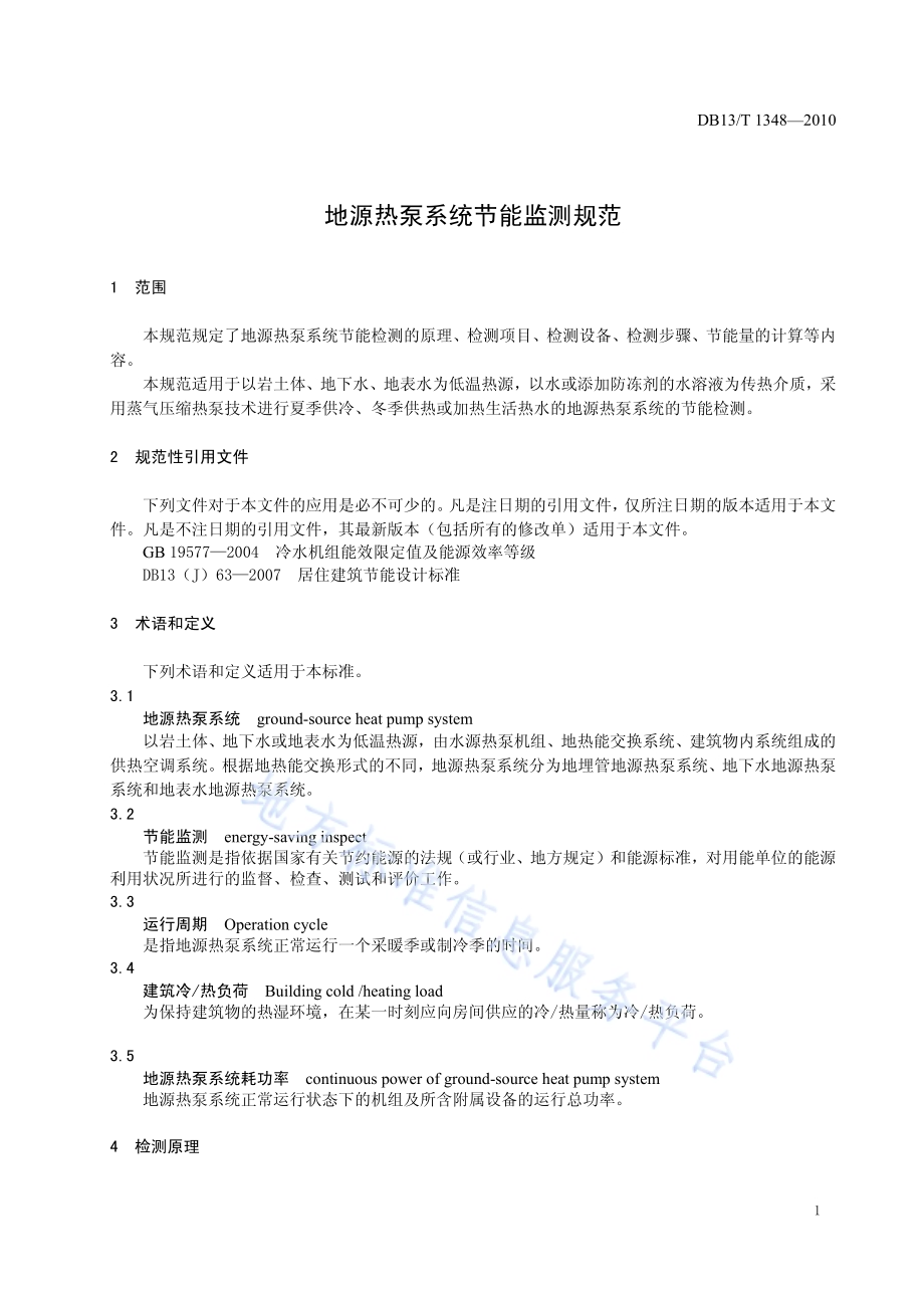 地源热泵系统节能监测规范DB13／T 1348-2010.pdf_第3页