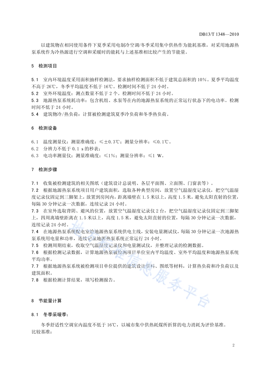 地源热泵系统节能监测规范DB13／T 1348-2010.pdf_第4页