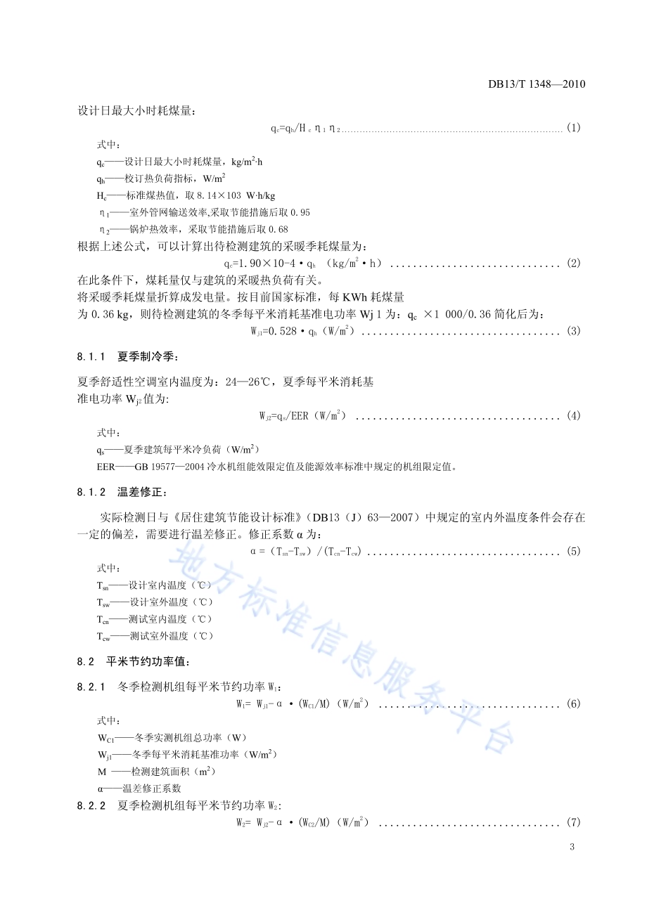 地源热泵系统节能监测规范DB13／T 1348-2010.pdf_第5页