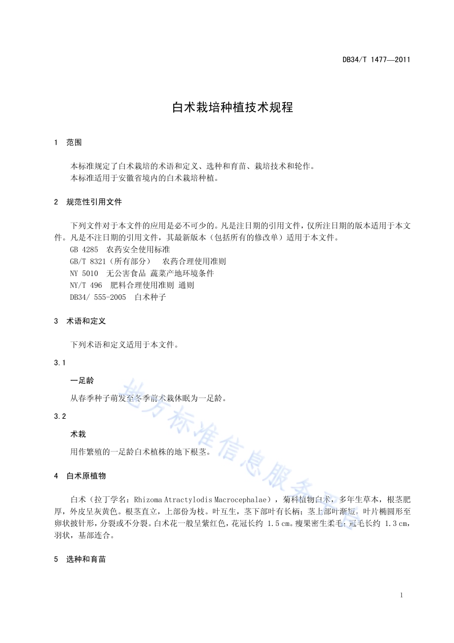 白术栽培种植技术规程DB34／T 1477-2011.pdf_第5页
