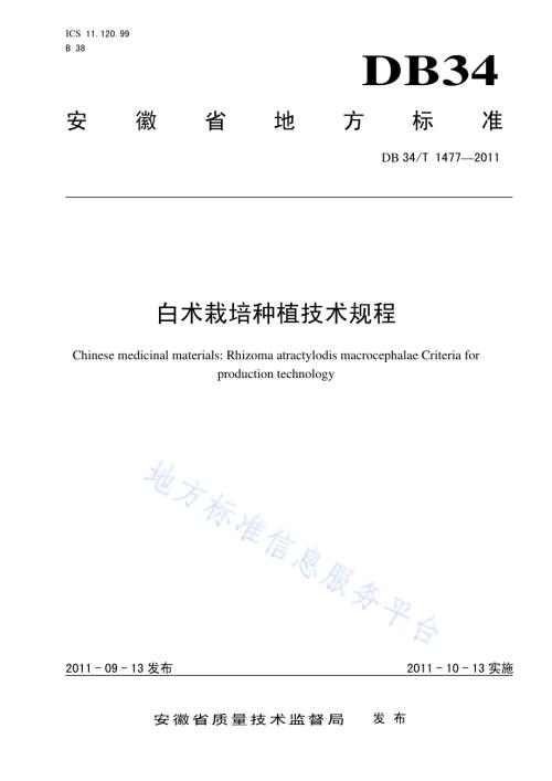 白术栽培种植技术规程DB34／T 1477-2011.pdf