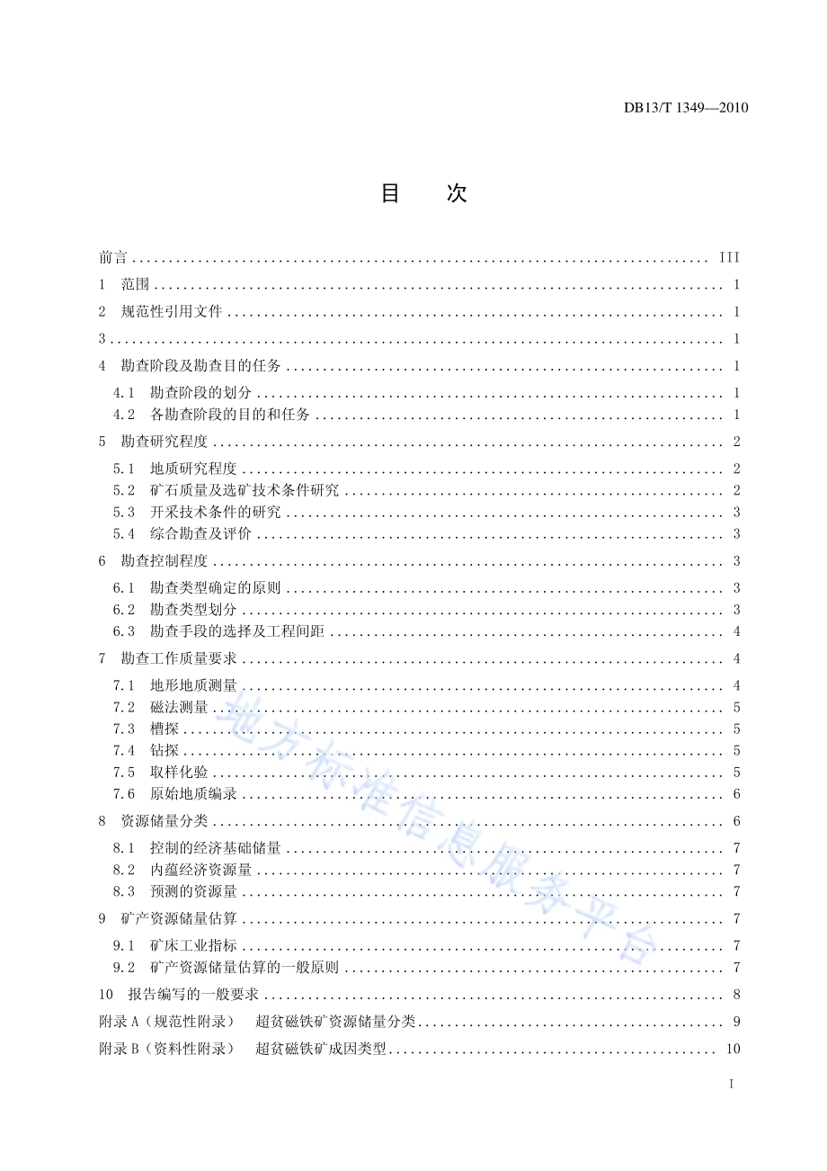 超贫磁铁矿勘查技术规范DB13／T 1349-2010.pdf_第2页