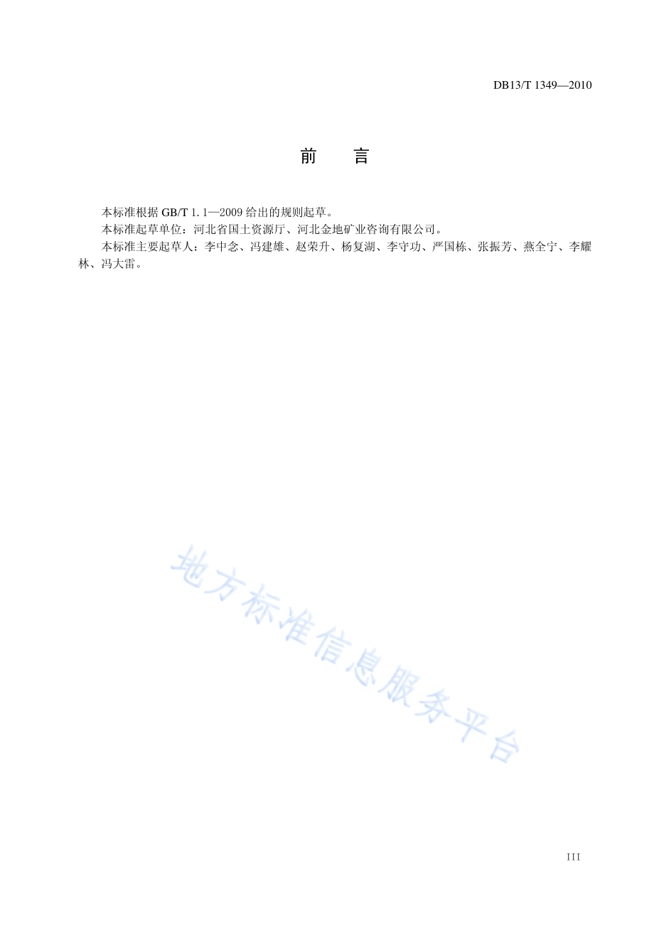 超贫磁铁矿勘查技术规范DB13／T 1349-2010.pdf_第4页