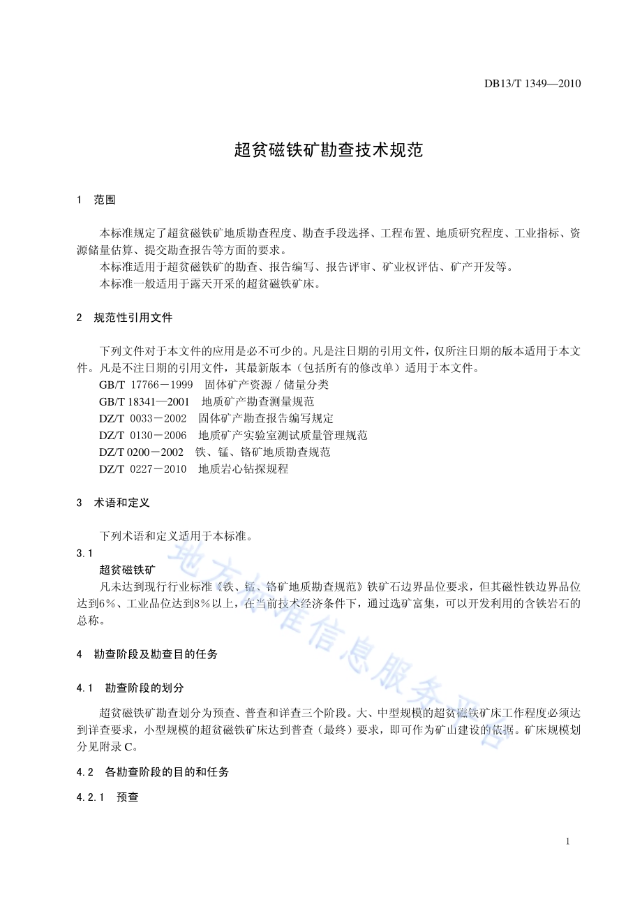 超贫磁铁矿勘查技术规范DB13／T 1349-2010.pdf_第5页
