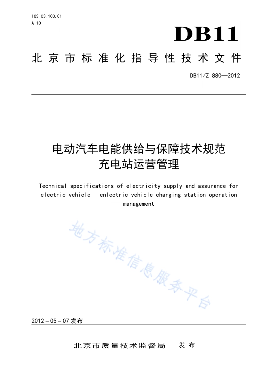 电动汽车电能供给与保障技术规范 充电站运营管理DB11／Z 880-2012.pdf_第1页