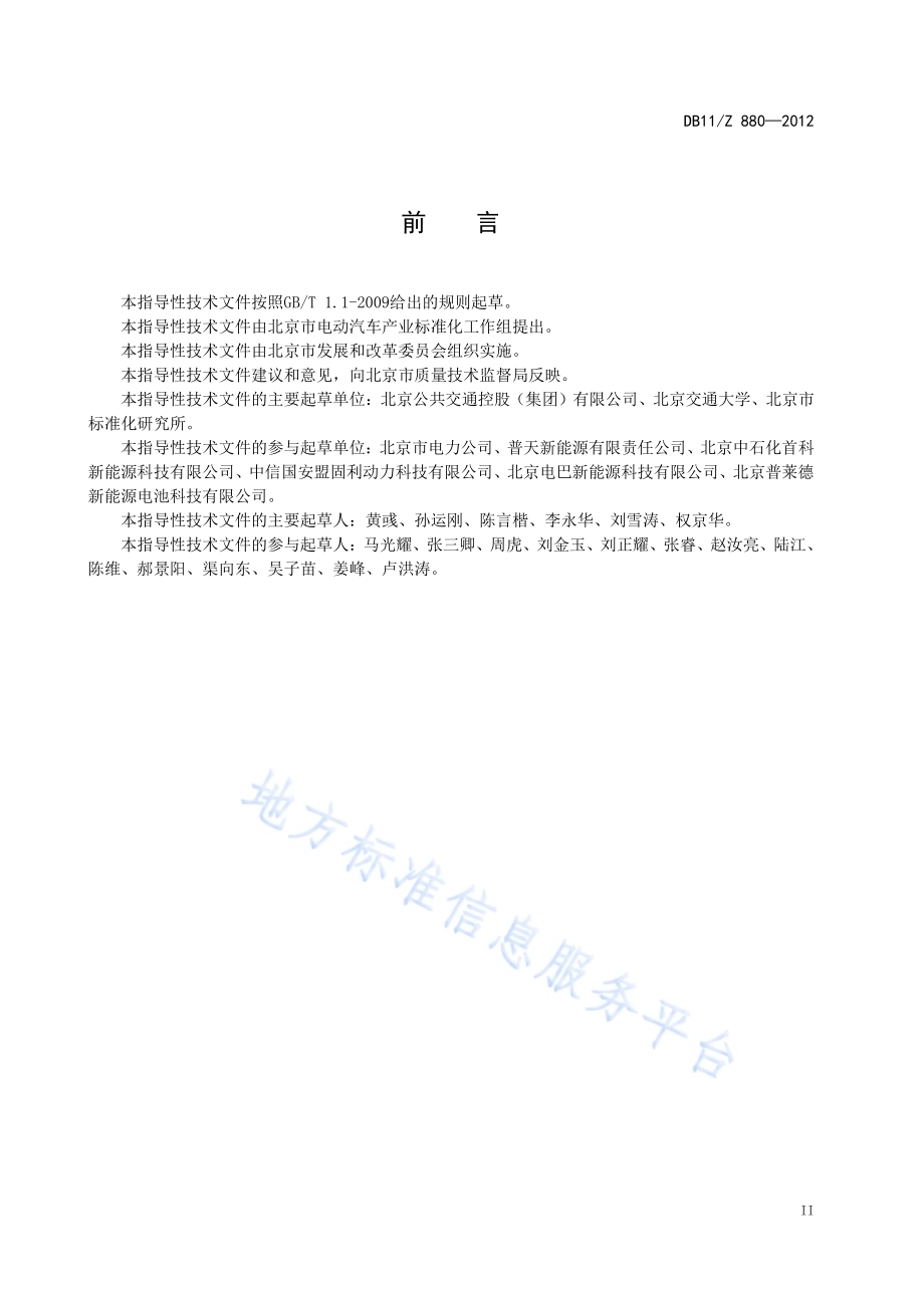 电动汽车电能供给与保障技术规范 充电站运营管理DB11／Z 880-2012.pdf_第4页