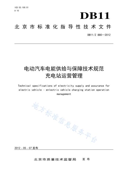 电动汽车电能供给与保障技术规范 充电站运营管理DB11／Z 880-2012.pdf
