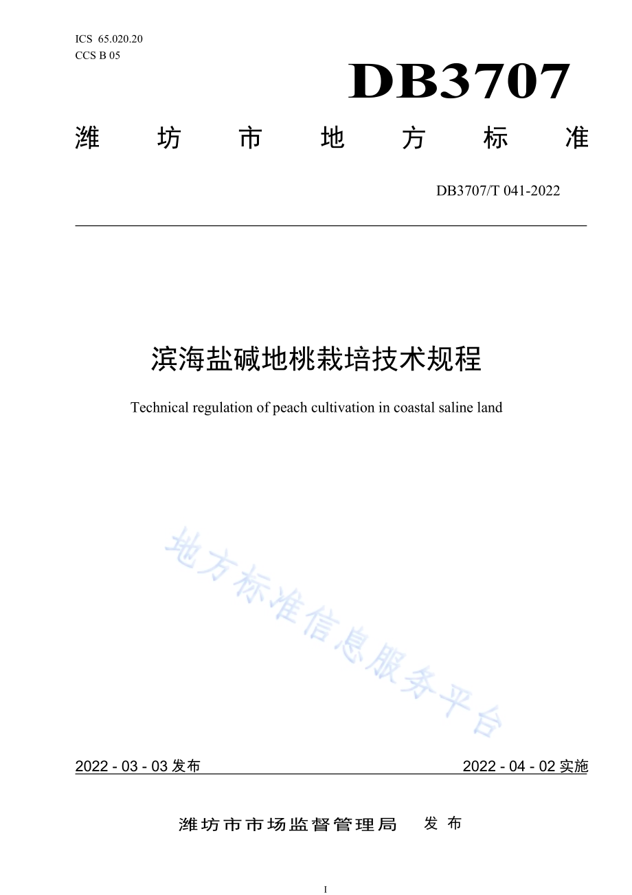 滨海盐碱地桃栽培技术规程DB3707／T 041-2022.pdf_第1页