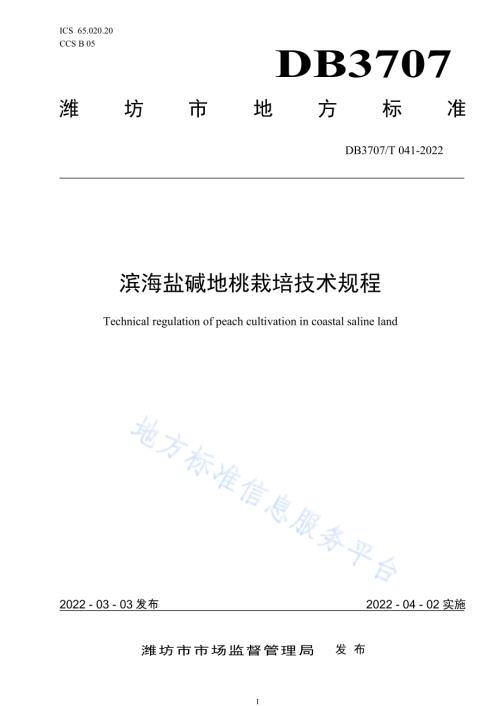 滨海盐碱地桃栽培技术规程DB3707／T 041-2022.pdf