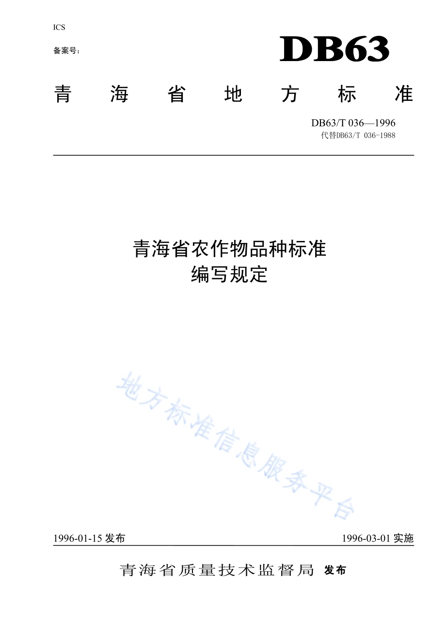 农作物品种标准编写规则DB63／T036—1996.pdf_第1页