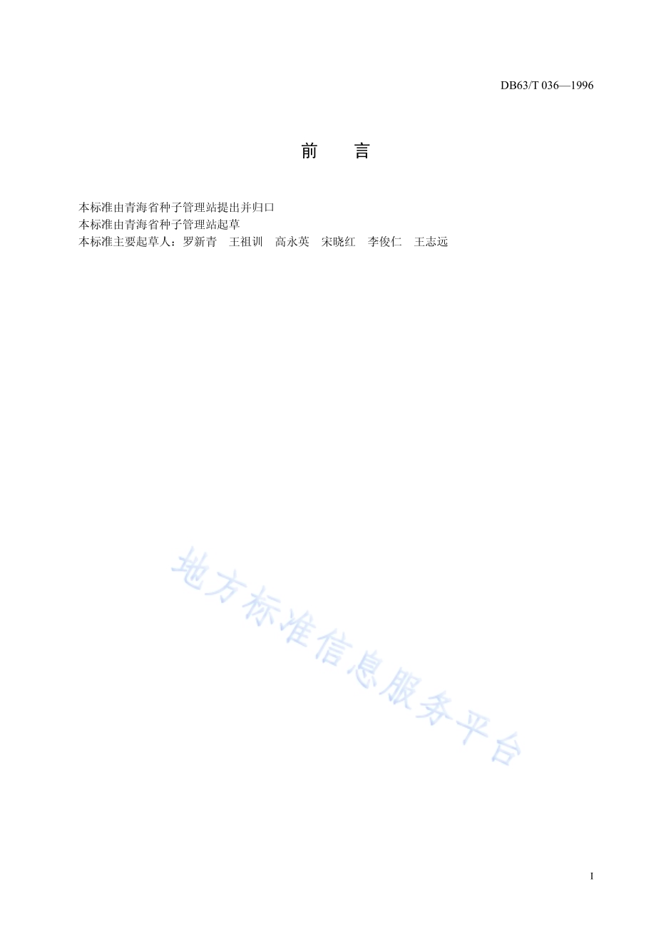 农作物品种标准编写规则DB63／T036—1996.pdf_第2页