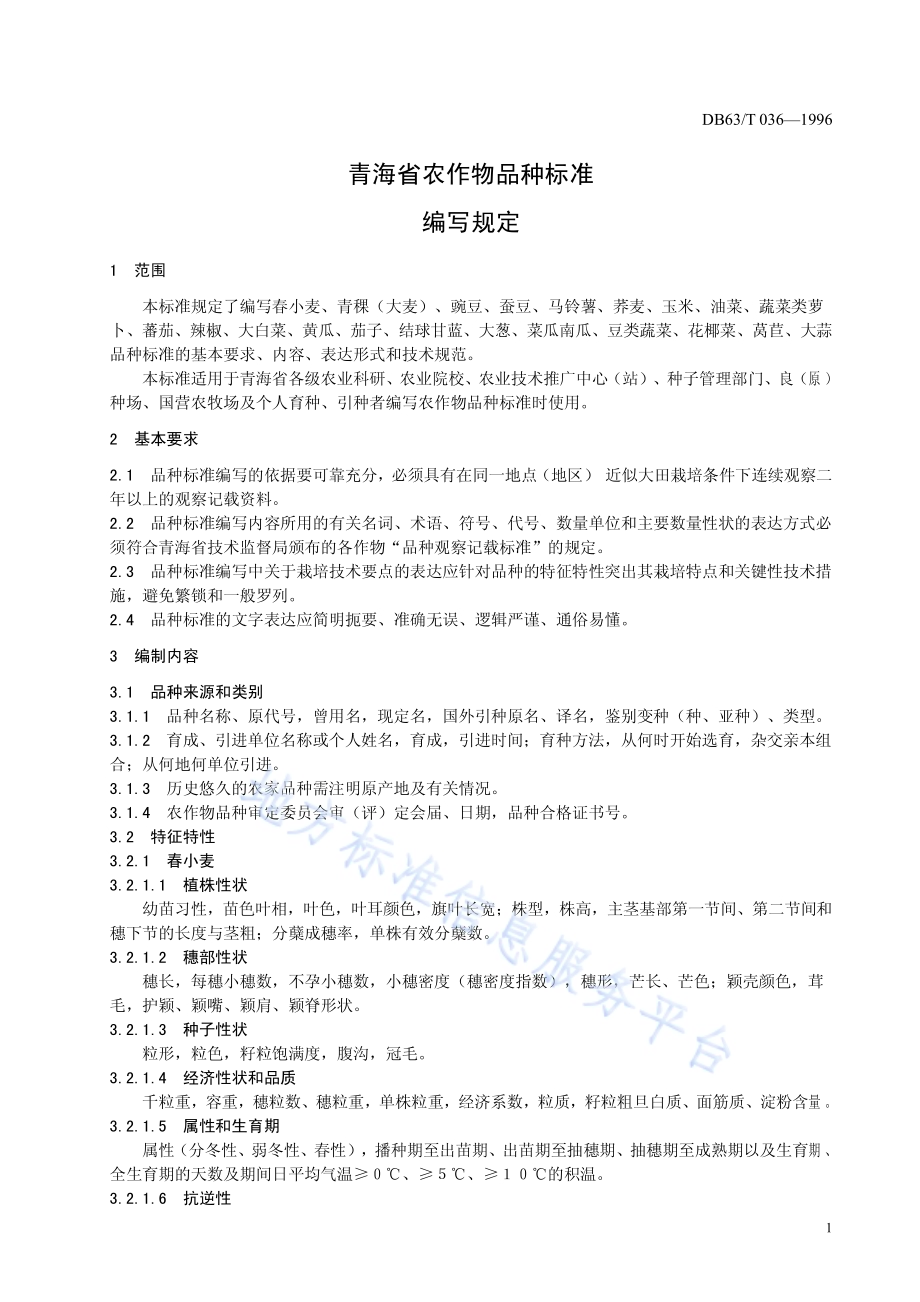 农作物品种标准编写规则DB63／T036—1996.pdf_第3页
