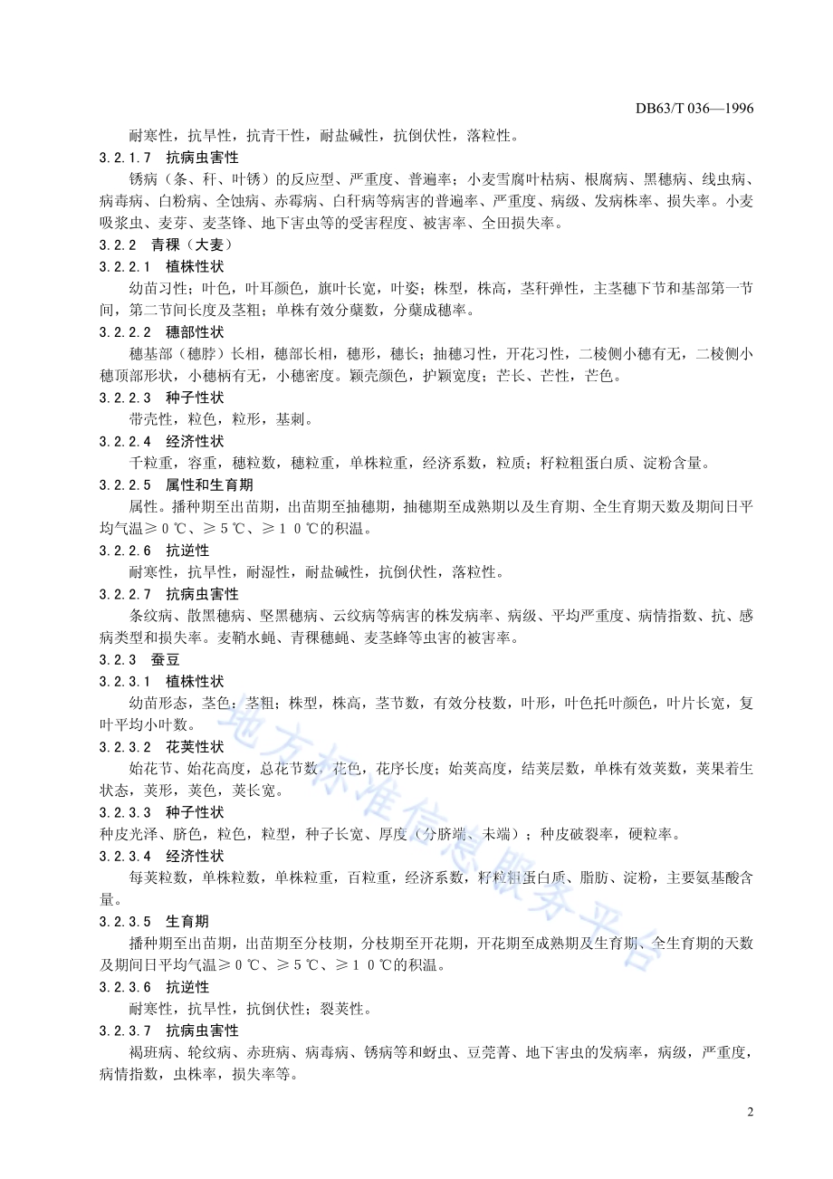 农作物品种标准编写规则DB63／T036—1996.pdf_第4页