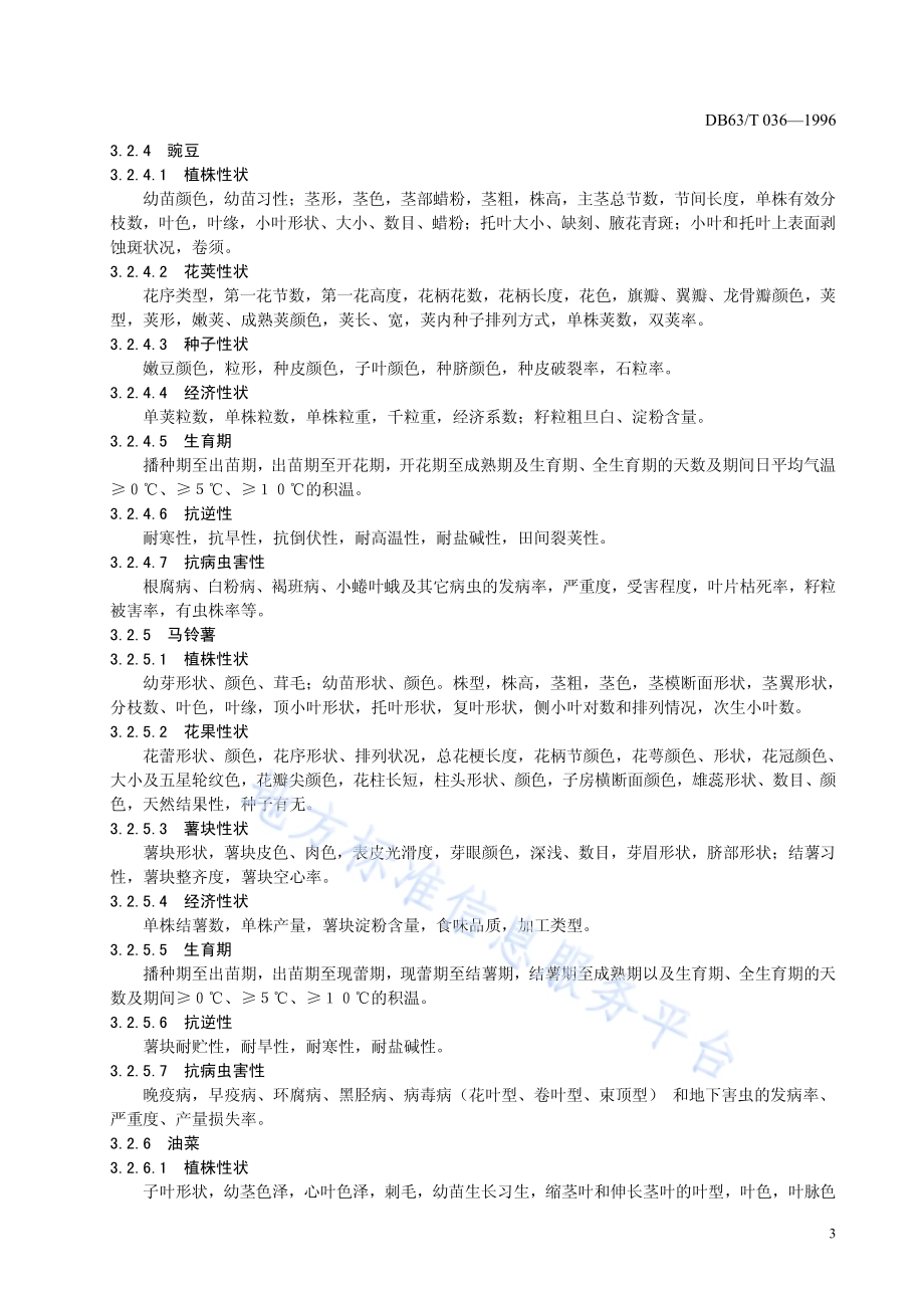 农作物品种标准编写规则DB63／T036—1996.pdf_第5页